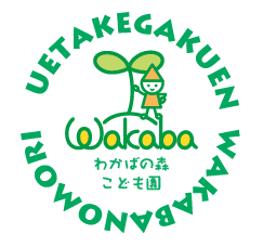 わかばの森こども園 学校法人植竹学園 ― 埼玉県越谷市 認定こども園