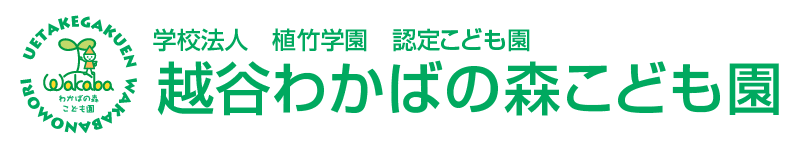 越谷わかばの森こども園